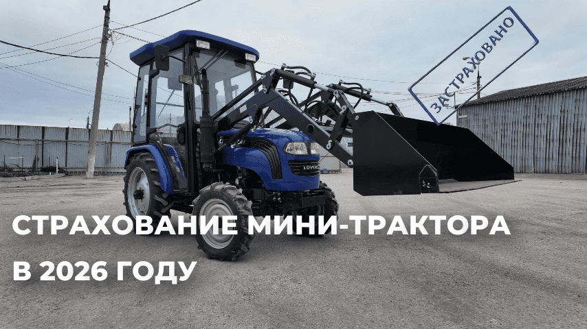 Страхование мини-трактора в 2026 году
