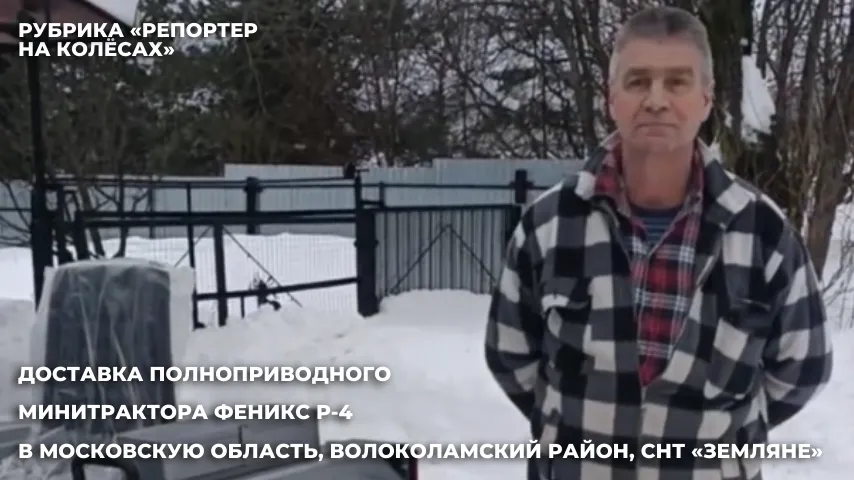 Доставка минитрактора Феникс Р-4 в Московскую область Доставка минитрактора Феникс Р-4 в Московскую область