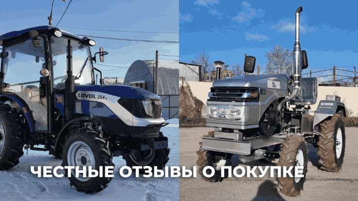 Смотрите отзывы  на трактора Феникс и Lovol